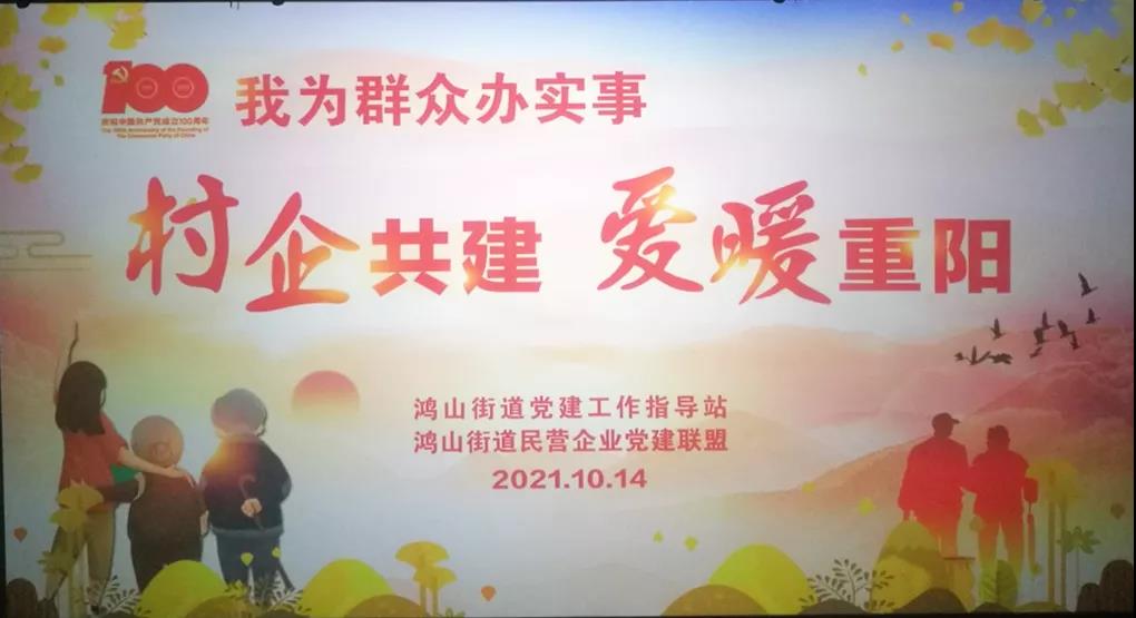 村企共建，愛(ài)暖重陽(yáng)